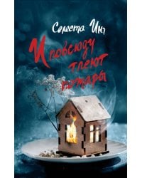 И повсюду тлеют пожары