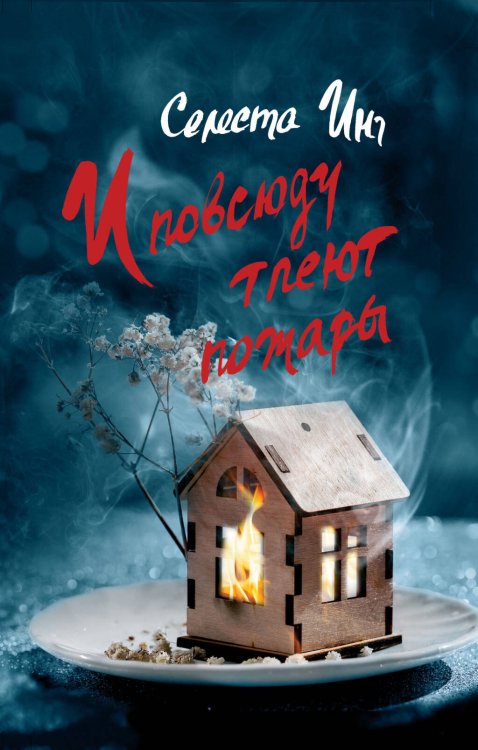 И повсюду тлеют пожары И повсюду тлеют пожары