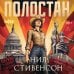 Дополнительное изображение книги «Полостан»