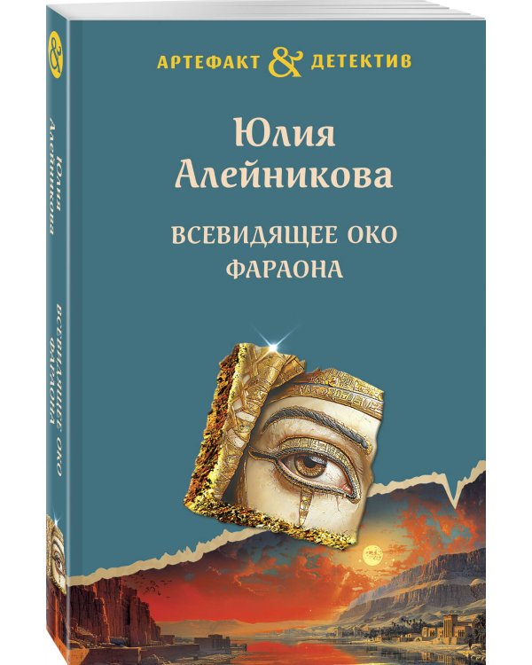 Всевидящее око фараона