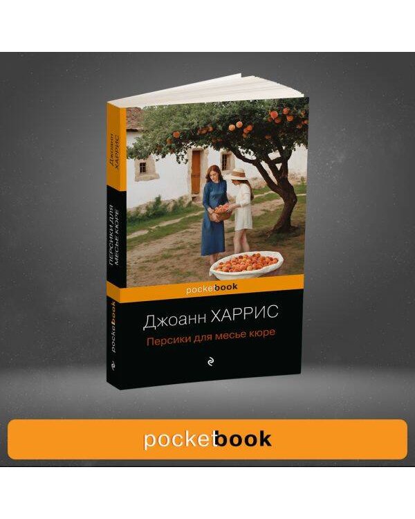 Персики для месье кюре