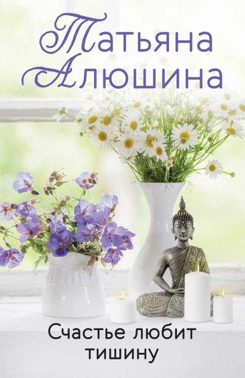 Еще раз про любовь. Романы Т. Алюшиной. Новое оформление (обложка) Счастье любит тишину