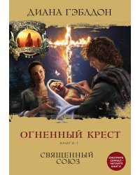 Огненный крест. Книга 1. Священный союз