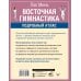Восточная гимнастика. Подробный Атлас