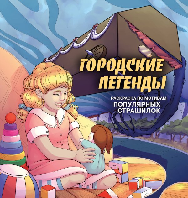 Нетипичные раскраски. Новое слово в раскрасках-антистресс для взрослых Городские легенды. Раскраска по мотивам популярных страшилок