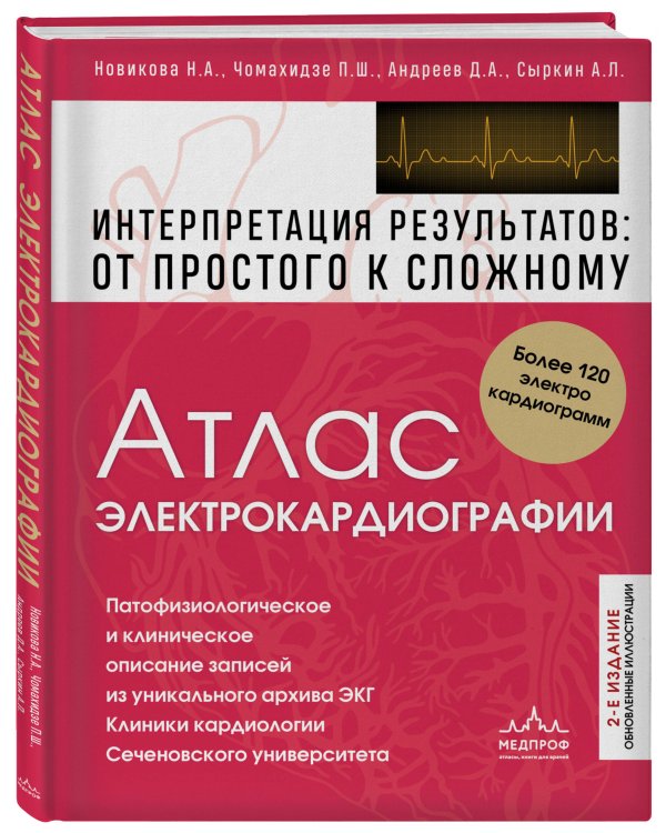 Дополнительное изображение книги «Атлас электрокардиографии. Интерпретация результатов: от простого к сложному. 2-е издание»