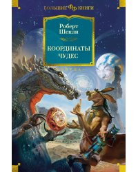 Координаты чудес