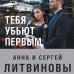 Знаменитый тандем Российского детектива. Новое оформление (обложка) Тебя убьют первым