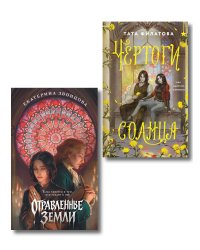 Комплект "Чертоги солнца + Отравленные земли"