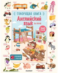 Английский язык для детей. Говорящая книга
