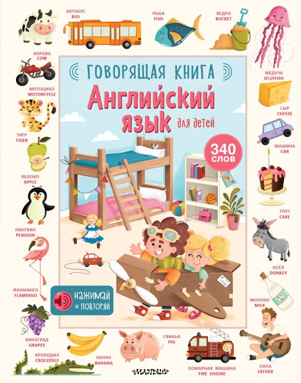 Нажимай и повторяй Английский язык для детей. Говорящая книга