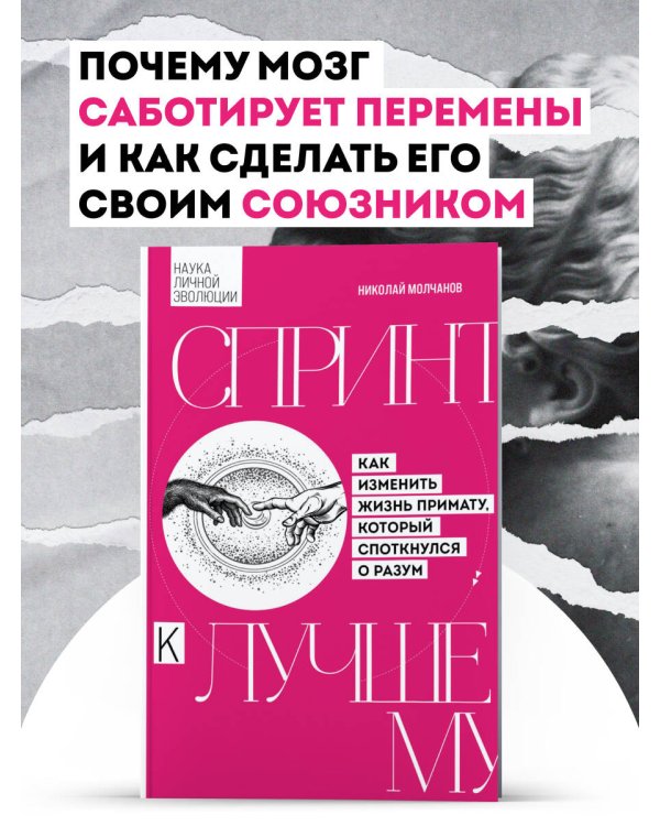Дополнительное изображение книги «Спринт к лучшему. Как изменить жизнь примату, который споткнулся о разум»
