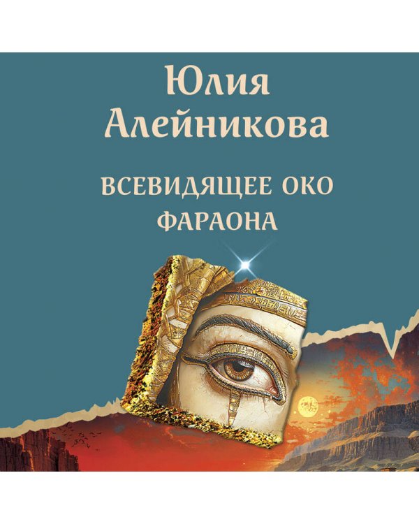 Всевидящее око фараона