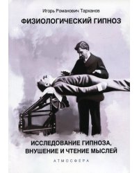 Физиологический гипноз. Исследование гипноза, внушения и чтения мыслей