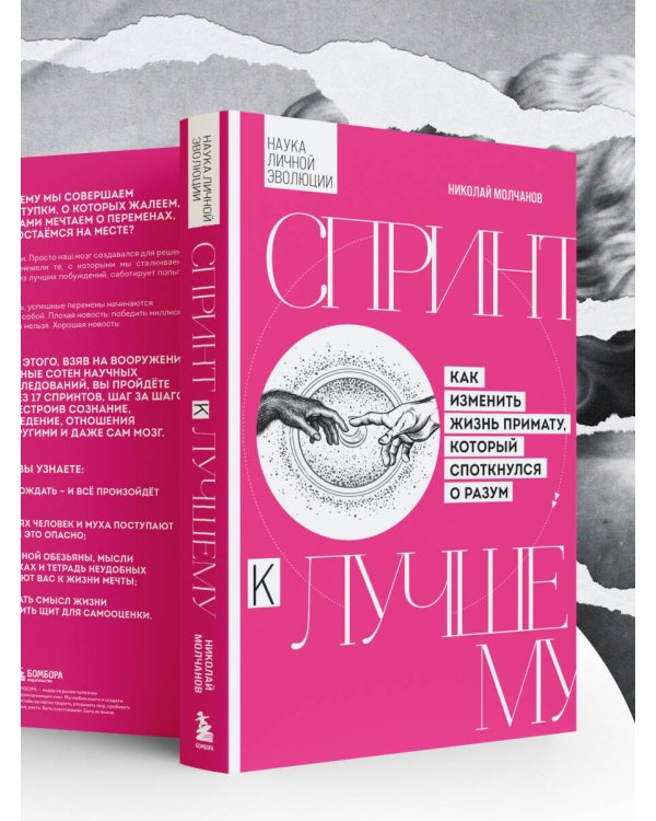 Дополнительное изображение книги «Спринт к лучшему. Как изменить жизнь примату, который споткнулся о разум»