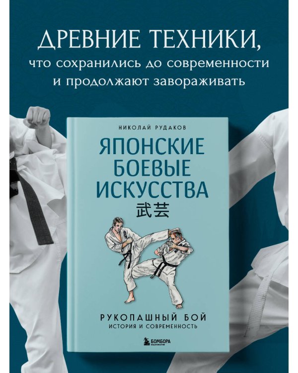 Японские боевые искусства. Рукопашный бой. История и современность