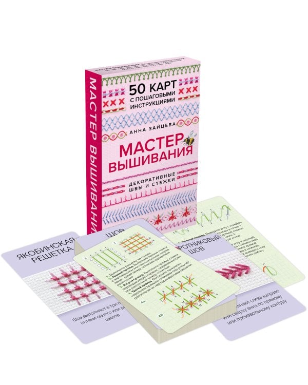 Мастер Вышивания. Декоративные ШВЫ И СТЕЖКИ. 50 карт с пошаговыми инструкциями