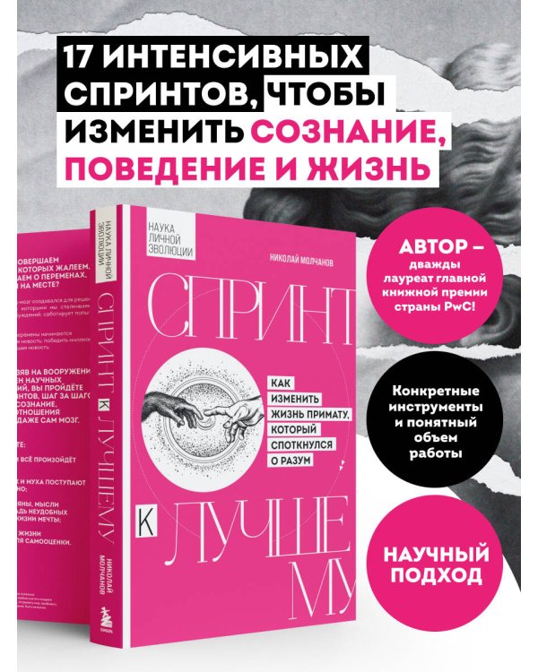 Дополнительное изображение книги «Спринт к лучшему. Как изменить жизнь примату, который споткнулся о разум»