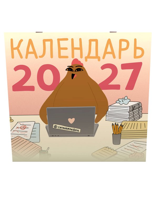 Дополнительное изображение книги «Curavamnedura на 2027 год Красной Огненной Овцы»