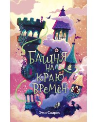 Башня на краю времен (#2)