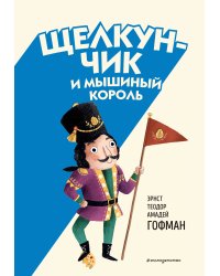 Щелкунчик и Мышиный король (ил. Э. Паганелли)