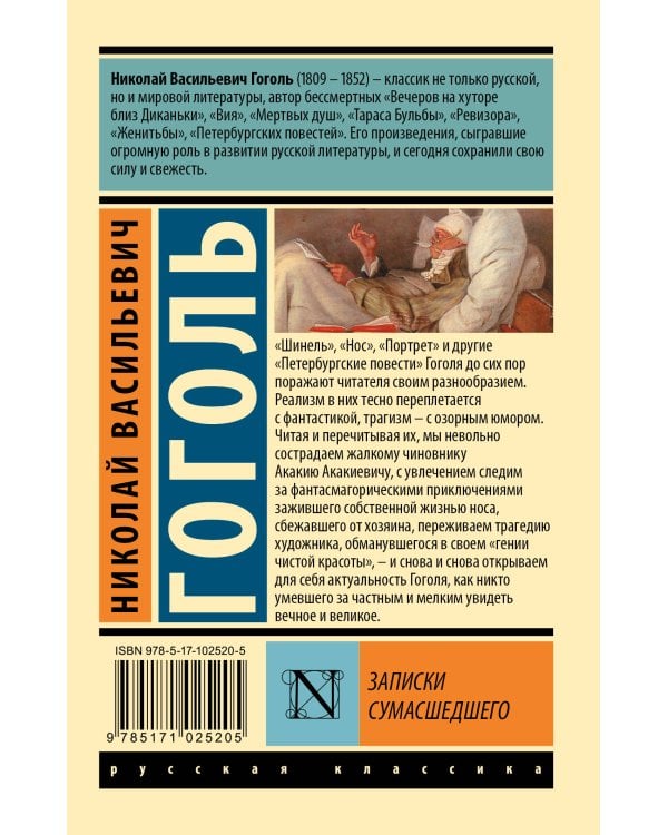 Записки сумасшедшего