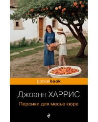 Персики для месье кюре