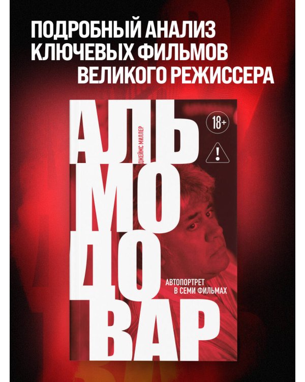 Альмодовар: автопортрет в семи фильмах