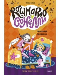 Кошмарио и Сонелли. Пижамная вечеринка