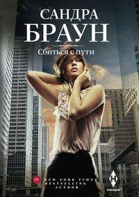 Harlequin. Мировые бестселлеры Сандры Браун мяг в новом оформлении (Центрполиграф) Сбиться с пути