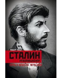 Сталин­революционер. Путь к власти. 1879—1929