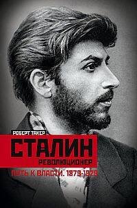Сталин­революционер. Путь к власти. 1879—1929