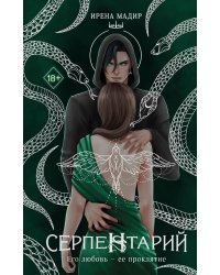 Серпентарий