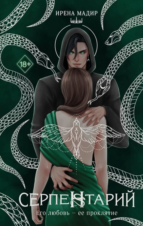 Young Adult. Темный мир Шарана. Вселенная Ирены Мадир Серпентарий