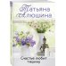 Еще раз про любовь. Романы Т. Алюшиной. Новое оформление (обложка) Счастье любит тишину