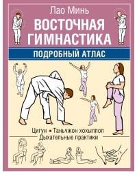 Восточная гимнастика. Подробный Атлас