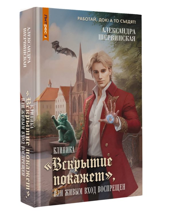 Клиника "Вскрытие покажет", или Живым вход воспрещен