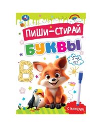 Буквы. 5-6 лет. Пиши-стирай. Прописи на спирали с маркером. 165х240 мм. 32 стр. Умка в кор.20шт