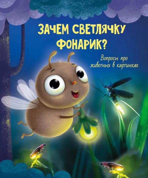 ЗАЧЕМ СВЕТЛЯЧКУ ФОНАРИК?  202х288  32стр