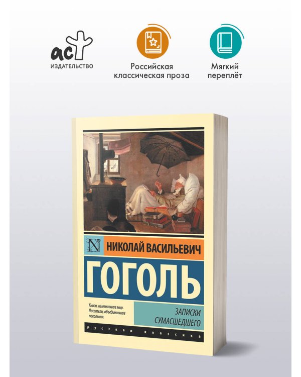 Записки сумасшедшего