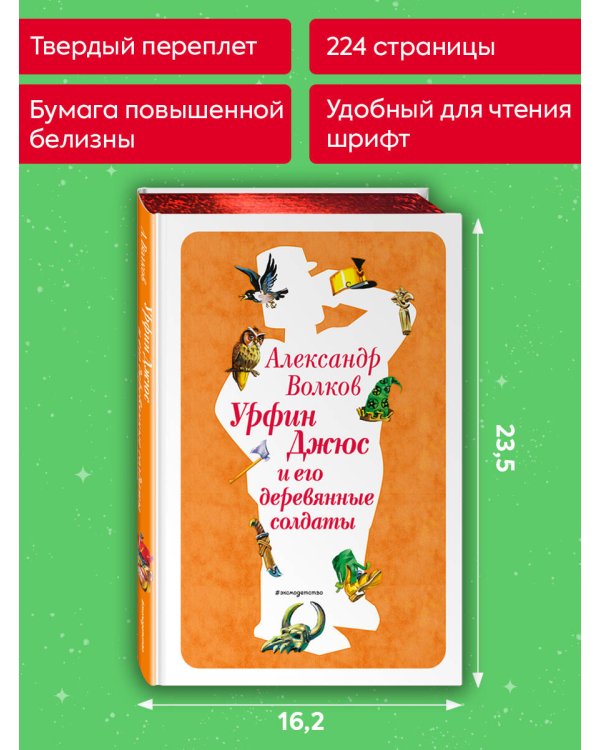 Урфин Джюс и его деревянные солдаты (ил. В. Канивца) (#2)