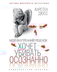 Мой внутренний ребенок хочет убивать осознанно