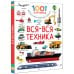 1001 картинка: иллюстрированный словарь Вся-вся техника