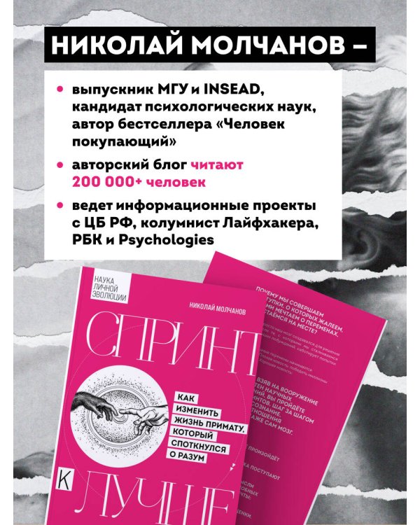 Дополнительное изображение книги «Спринт к лучшему. Как изменить жизнь примату, который споткнулся о разум»