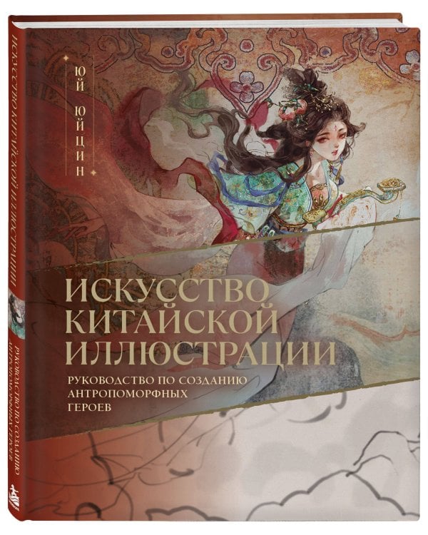Дополнительное изображение книги «Искусство китайской иллюстрации. Руководство по созданию антропоморфных героев»