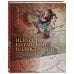 Дополнительное изображение книги «Искусство китайской иллюстрации. Руководство по созданию антропоморфных героев»
