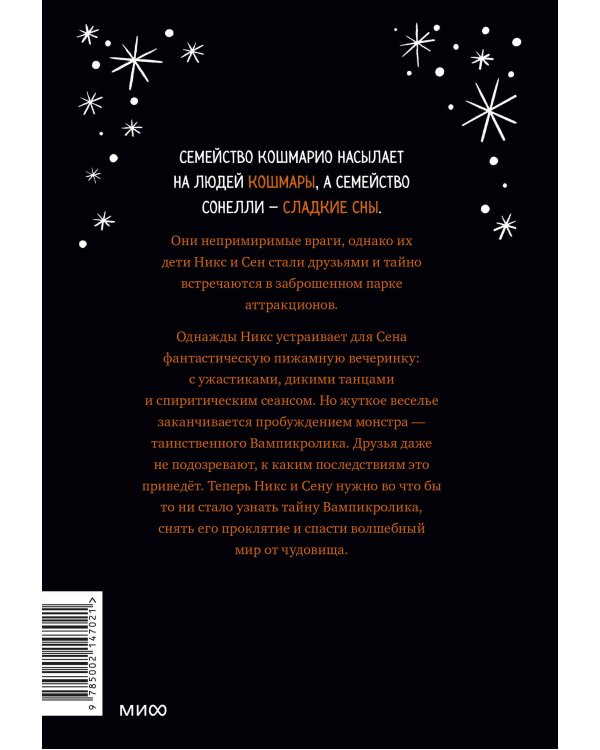 Кошмарио и Сонелли. Пижамная вечеринка