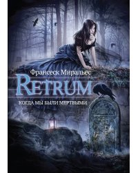 Retrum. Когда мы были мертвыми