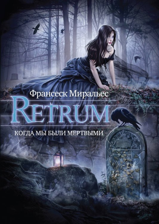 Обложка книги «Retrum. Когда мы были мертвыми» — Миральес Франсеск, ISBN 9785699561957
