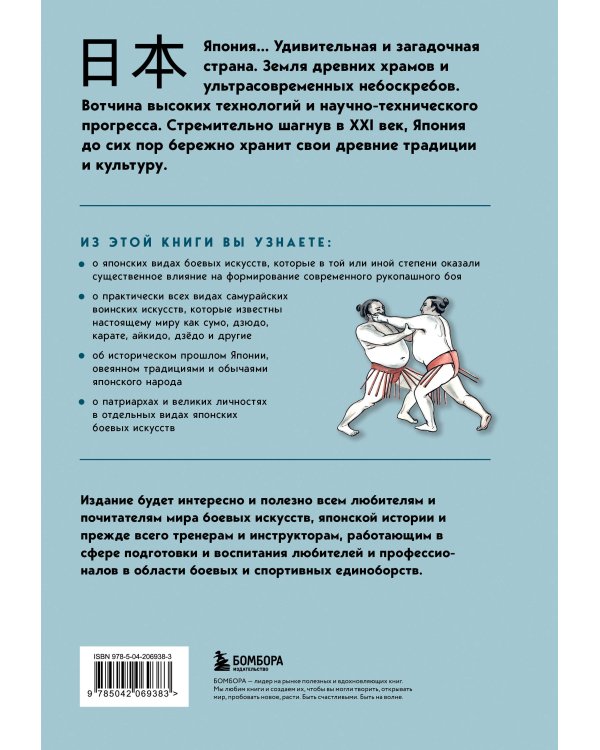 Японские боевые искусства. Рукопашный бой. История и современность